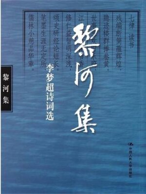 cover image of 黎河集